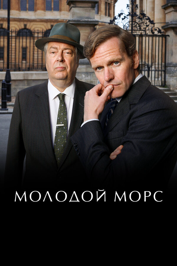 Молодой Морс постер